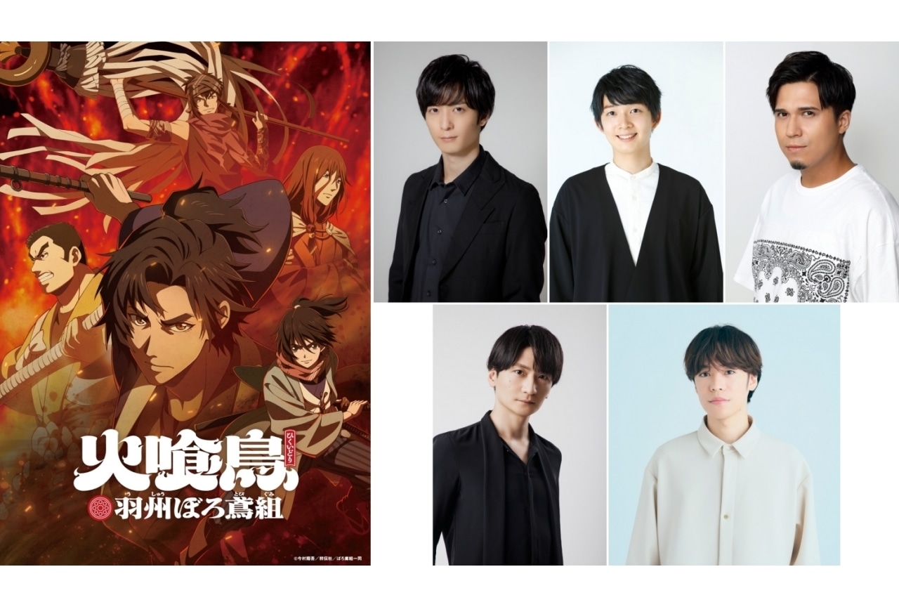 『火喰鳥 羽州ぼろ鳶組』2026年1月より放送｜声優に梅原裕一郎、梅田修一朗ら