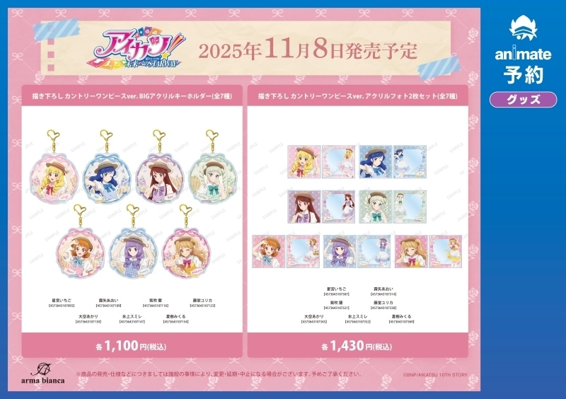 全国アニメイトで「『アイカツ！ 10th STORY ～未来へのSTARWAY～』 アニメイトフェア in 2025」開催！　「カントリー風ワンピース」をコンセプトにした新規描き下ろしイラストを使用した新商品が続々-5