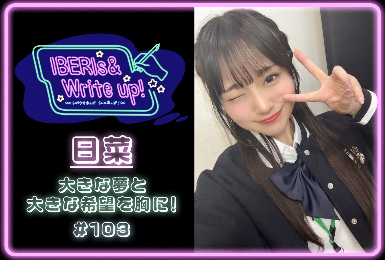 コラム連載「IBERIs& Write Up！」｜ 浜崎七海 #92【春はあげぽ