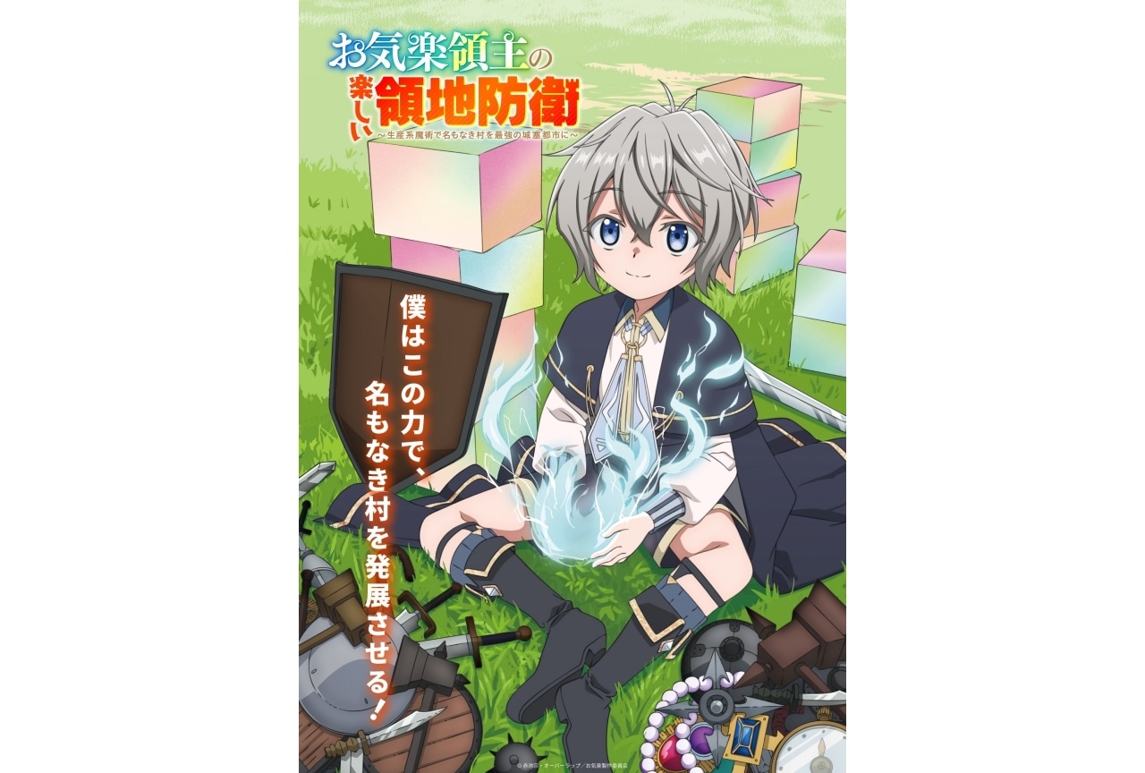 『お気楽領主』第1弾ビジュアル＆PV解禁