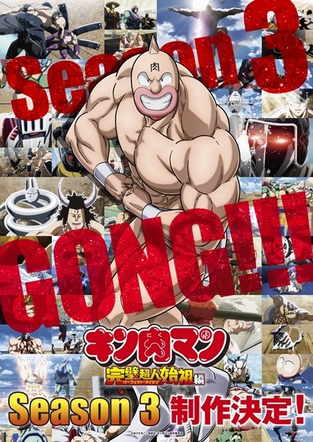 キン肉マン』完璧超人始祖編Season 3制作決定！キャラソン制作も