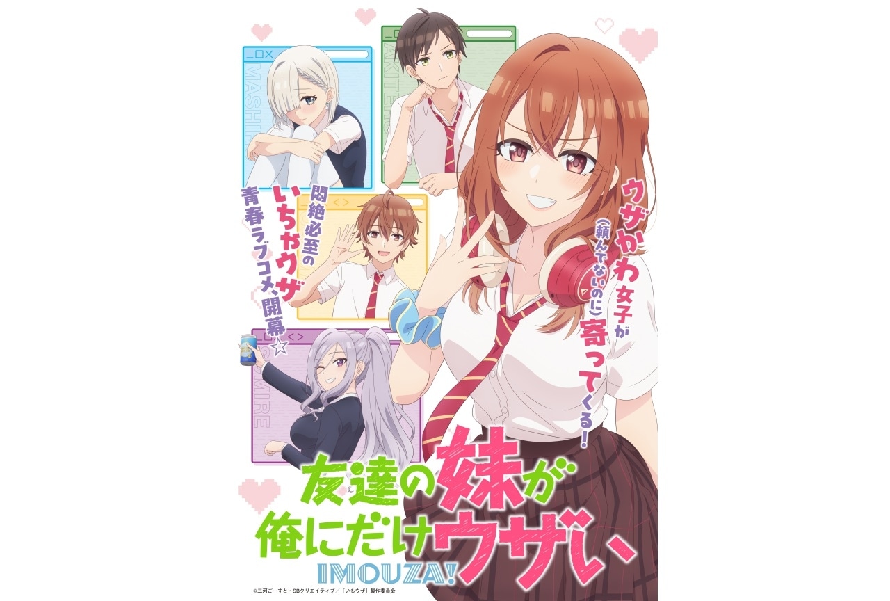 友達の妹が俺にだけウザい（いもウザ）｜アニメ声優