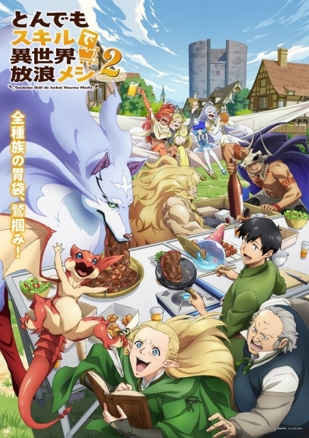とんでもスキルで異世界放浪メシ TVアニメ「とんでもスキルで異世界放浪メシ」キービジュアル