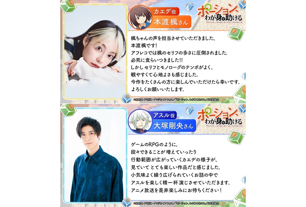 『ポーション、わが身を助ける』出演声優に本渡楓・大塚剛央、コメント公開！