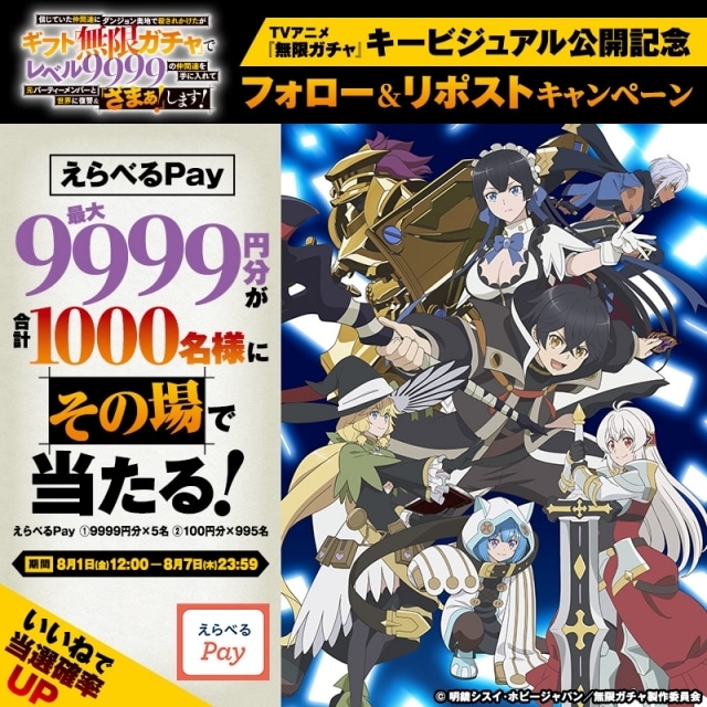 『無限ガチャ』2025年10月放送決定！　キービジュアル、追加キャラクター解禁｜玉城仁菜さん、長谷川育美さんら声優陣よりコメント到着-10