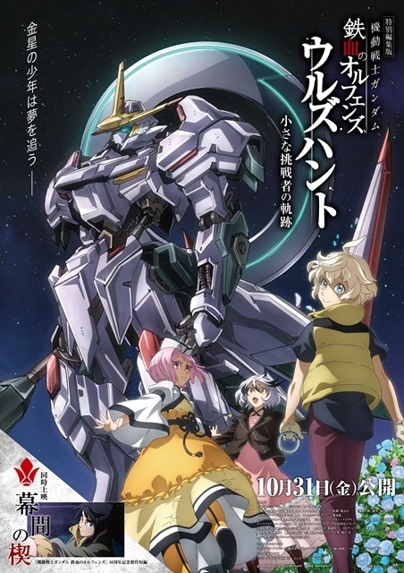 特別編集版『機動戦士ガンダム 鉄血のオルフェンズ ウルズハント -小さな挑戦者の軌跡-』同時上映作品に新作短編『幕間の楔』決定！　メインビジュアル＆10周年特報PVも解禁-2