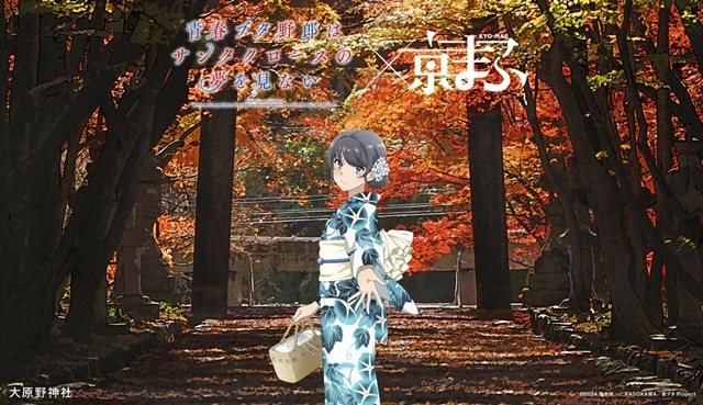 『京都国際マンガ・アニメフェア2025』アニメ6作品（『怪獣８号』『青春ブタ野郎はサンタクロースの夢を見ない』『ダンダダン』『桃源暗鬼』『光が死んだ夏』『リコリス・リコイル』）とのコラボビジュアル公開！　今年のテーマは、「とっておきの京都」-3