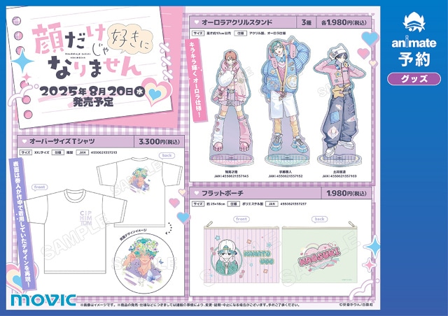 顔だけじゃ好きになりません　顔好き　グッズセット 顔だけじゃ好きになりませんガチャ | 【漫福ガチャ】白泉社公式