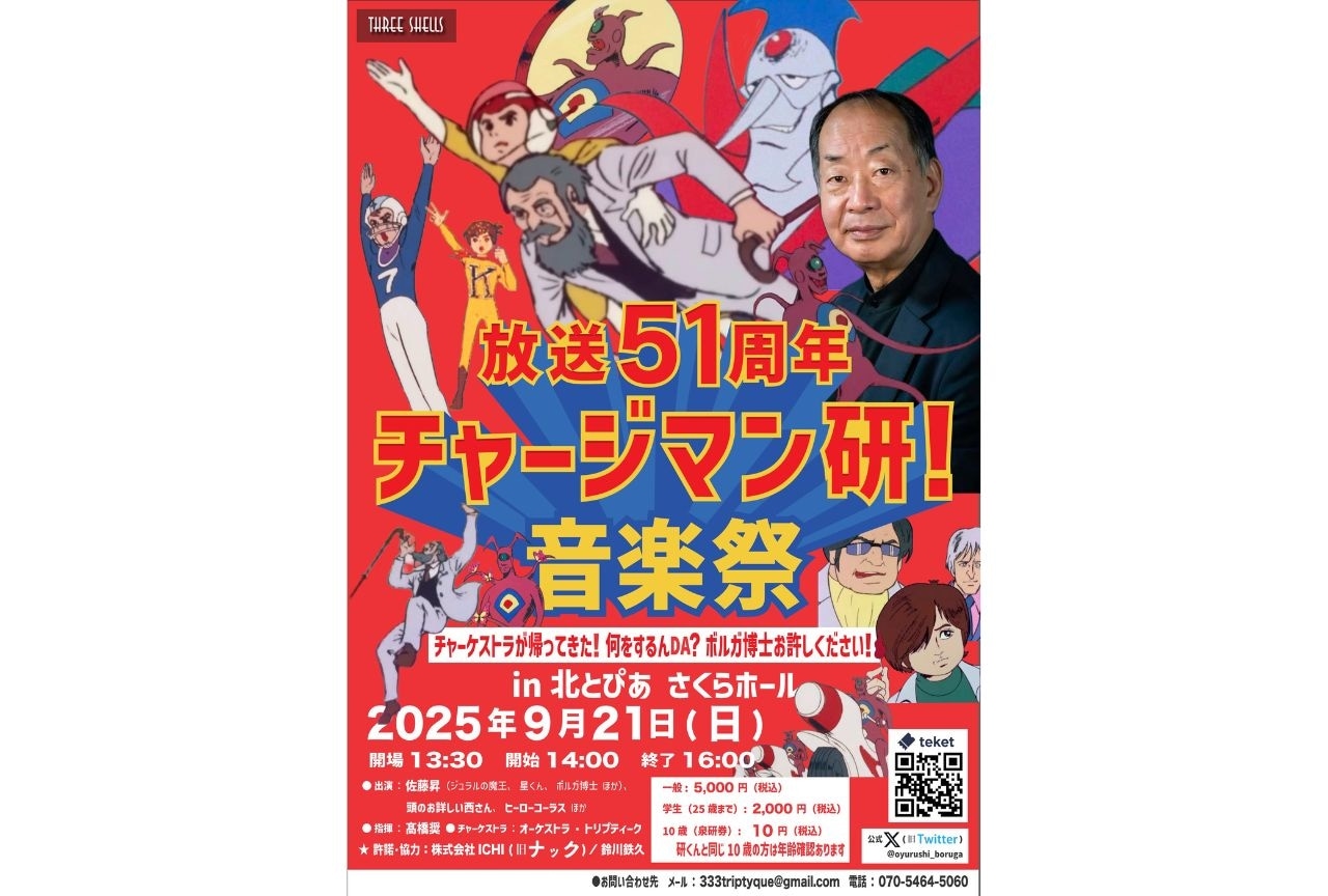  放送51周年記念「チャージマン研！音楽祭」開催