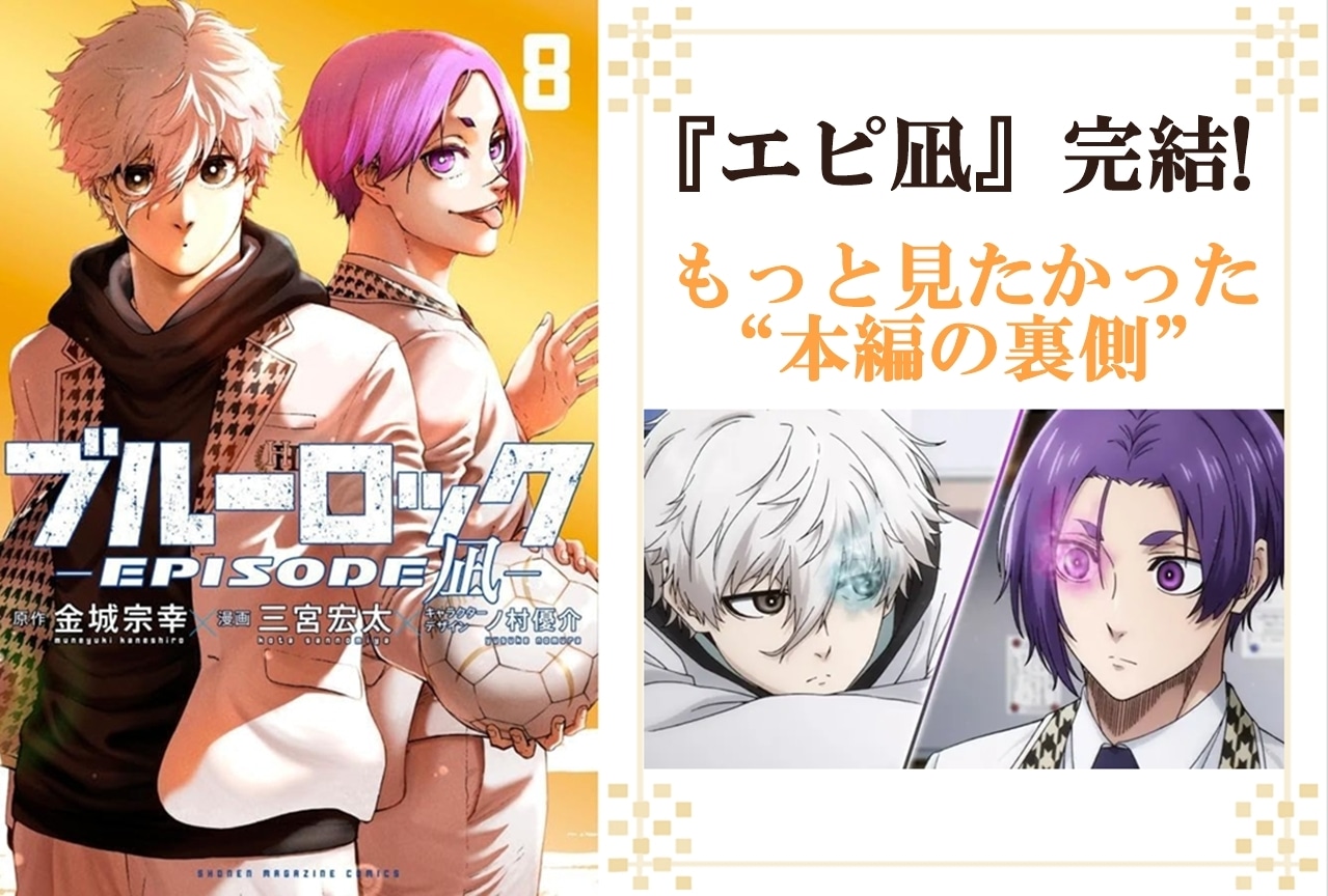 『エピ凪』完結！　本編の裏側を見たかった凪と玲王のシーンを紹介