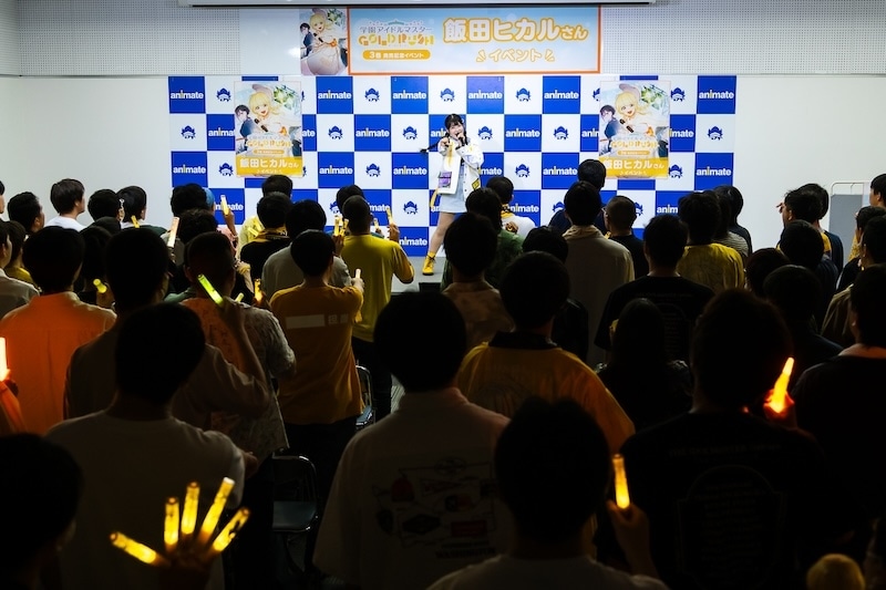 このステージを通して、みなさんの“愛してる”という気持ちが伝わってきました──「かちドキ」「GO MY WAY!!－藤田ことねcover－」を初披露！　飯田ヒカルさん＆小美野日出文さん登壇「学園アイドルマスター GOLD RUSH 3巻」発売記念イベントレポート＆終演後独占インタビュー-12