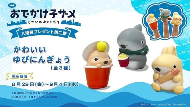 『映画 おでかけ子ザメ とかいのおともだち』初日舞台挨拶に花澤香菜さん・潘めぐみさん・久野美咲さんら登壇！　キャラクタービジュアル第5弾、入場者特典第2弾情報も公開-11