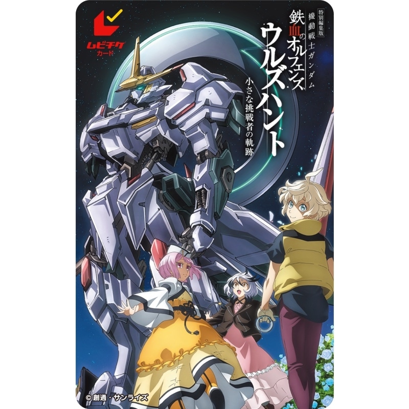 特別編集版『機動戦士ガンダム 鉄血のオルフェンズ ウルズハント