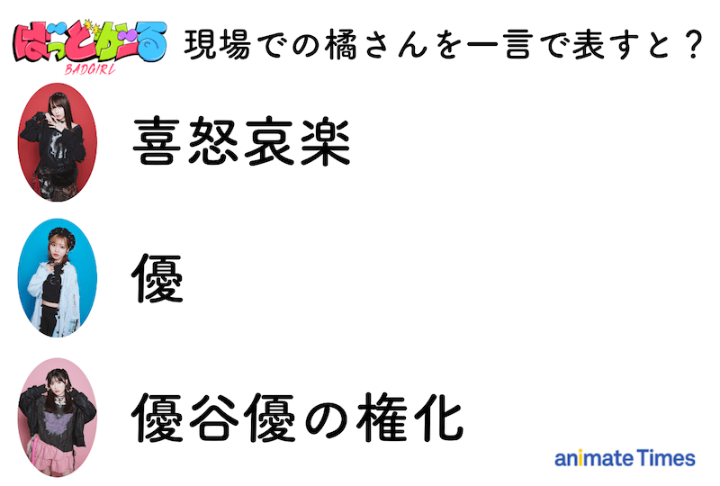 「全『ばっどがーる』を全媒体で愛していただけたら嬉しいです」優谷 優役・橘 杏咲さんアニメ振り返りインタビュー｜突如届いた花宮初奈さん・松岡美里さん・花井美春さんからのメッセージで明らかになった橘さんの素顔!?-4