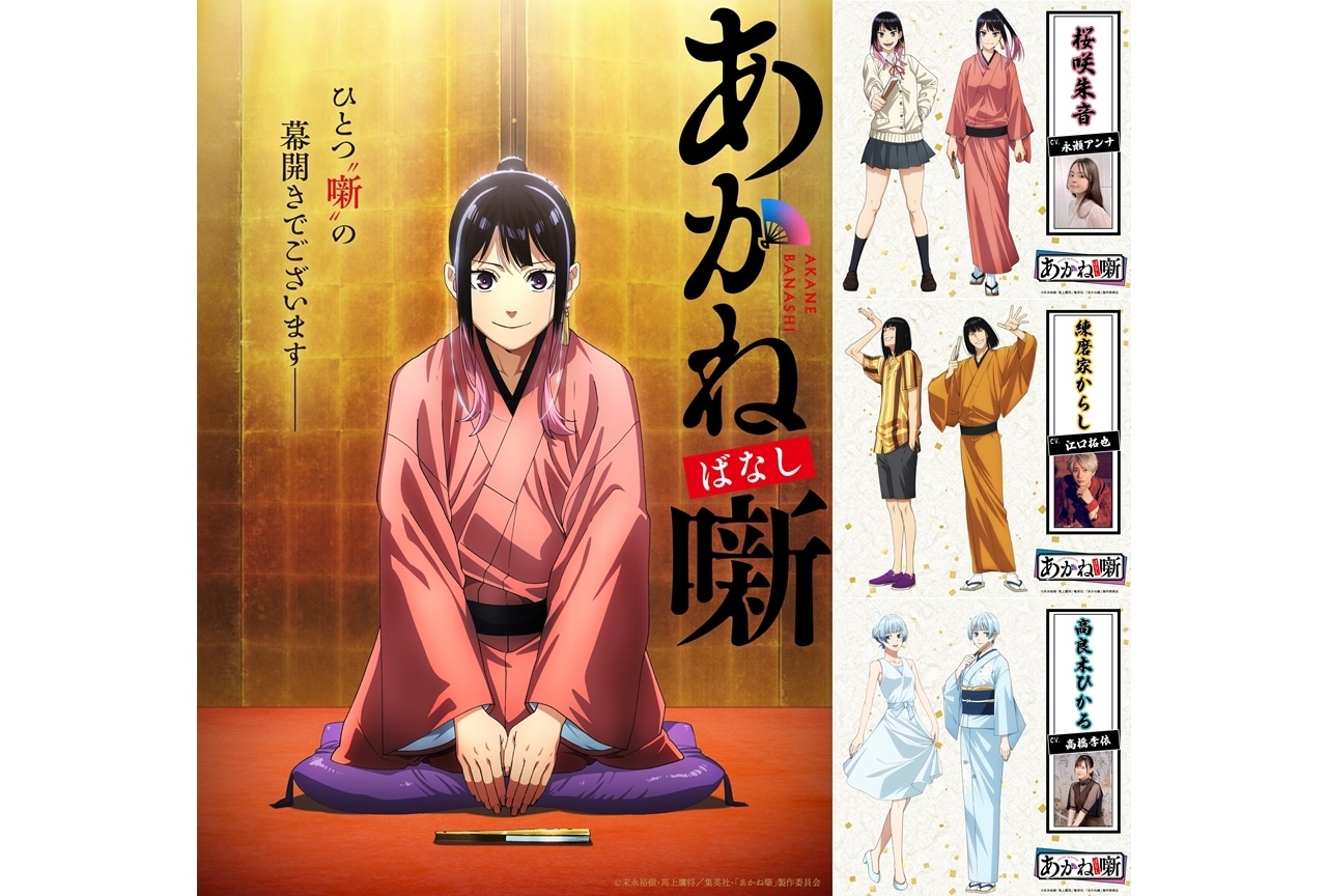 『あかね噺』2026年TVアニメ化、出演声優に永瀬アンナ・江口拓也・高橋李依