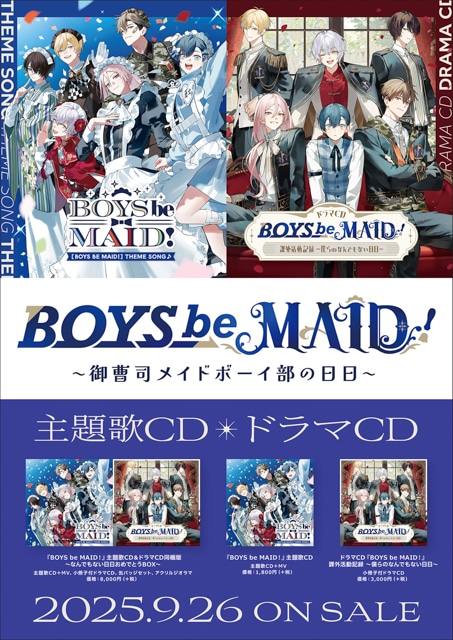 メイドボーイ×御曹司！　異色の部活動コメディ『BOYS be MAID！』の主題歌収録CDとドラマCDが9月26日に発売！ さらに「特別同梱BOX」の発売も！-5