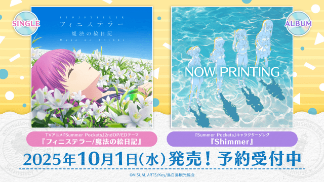Summer Pockets』CDが発売決定 | アニメイトタイムズ
