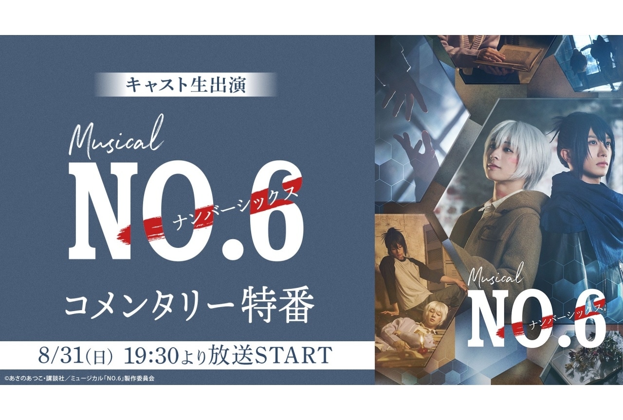 ミュージカル「NO.6」コメンタリー特番放送決定｜今牧輝琉、古田一紀ら出演