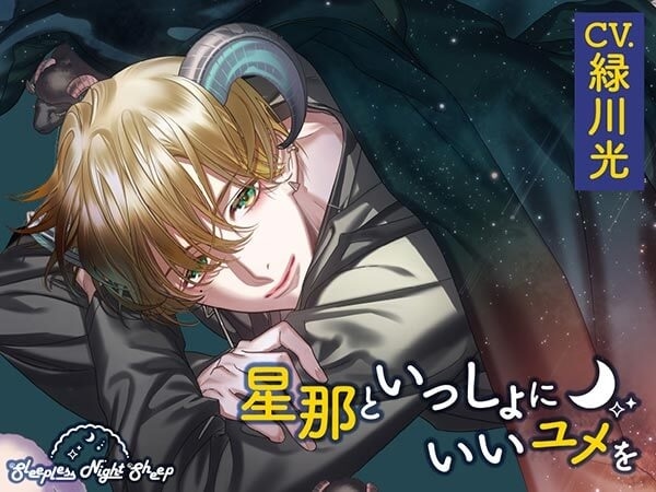 シチュエーションCD『Sleepless Night Sheep』シリーズ2作品