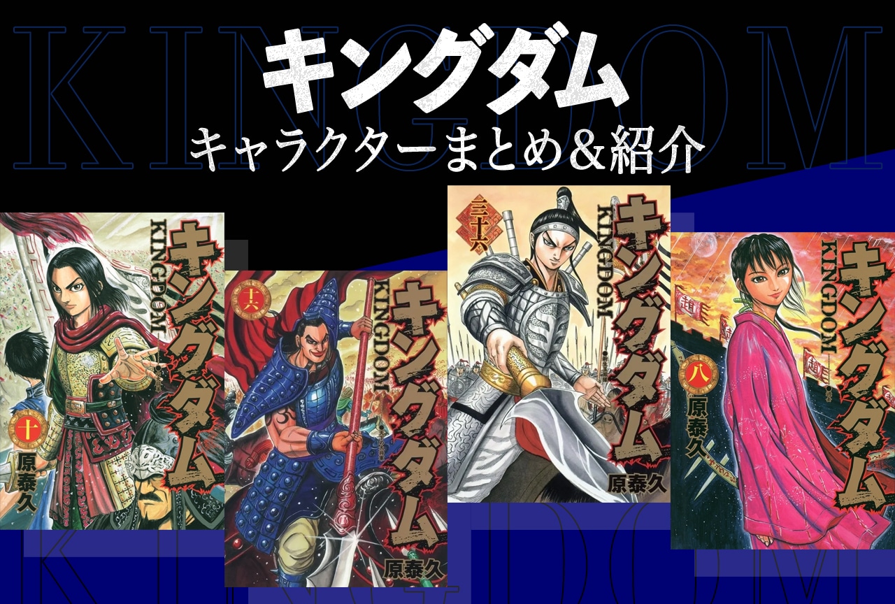 『キングダム』キャラクターまとめ｜＜秦編＞