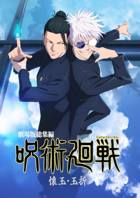 呪術廻戦　懐玉・玉折　DVD Blu-ray 購入特典　　　 五条悟　夏油傑 Amazon.co.jp: 呪術廻戦 懐玉・玉折 1 Blu-ray（初回生産限定版
