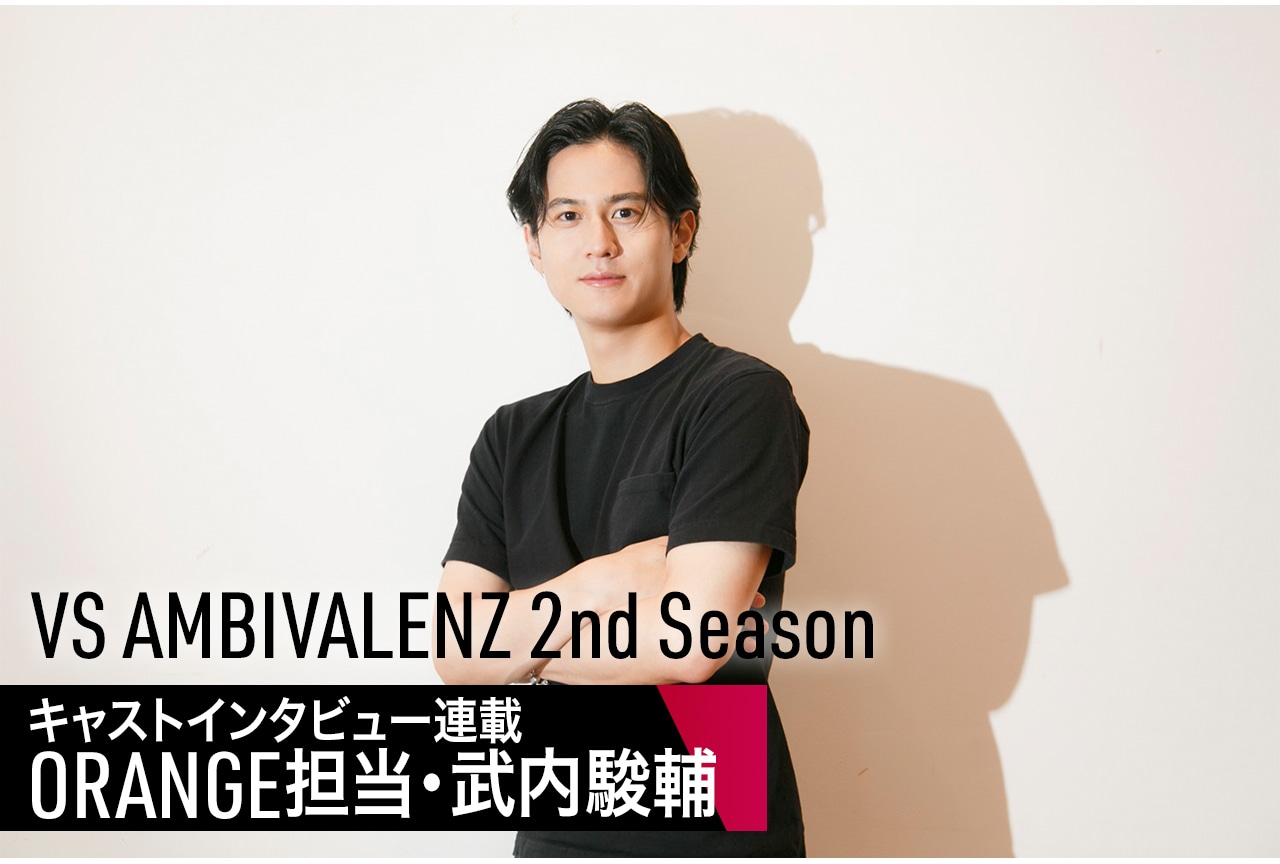 「VS AMBIVALENZ 2nd Season」キャストインタビュー連載：ORANGE担当・武内駿輔