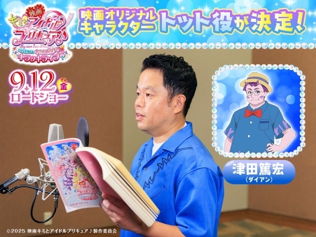 映画キミプリ』ゲスト声優にダイアン・津田篤宏 | アニメイト