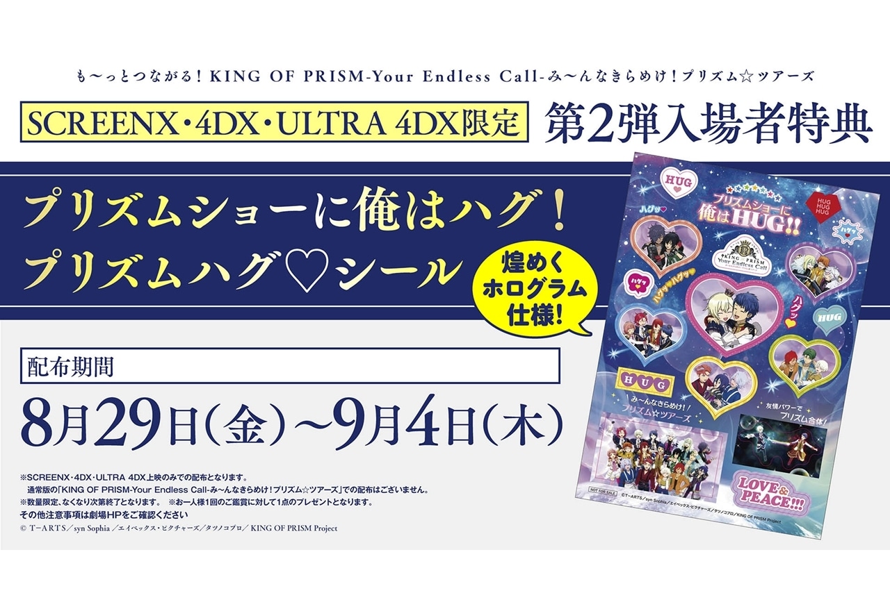 キンツア』SCREENX・4DX・ULTRA 4DX限定第2弾入場者特典が配布