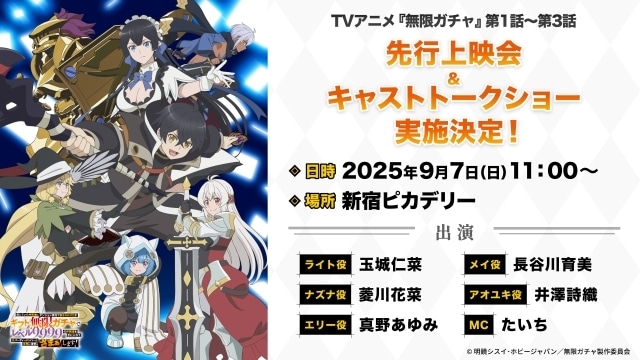 『無限ガチャ』2025年10月放送決定！　キービジュアル、追加キャラクター解禁｜玉城仁菜さん、長谷川育美さんら声優陣よりコメント到着-9