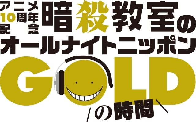 アニメ10周年記念「暗殺教室のオールナイトニッポンGOLD」に福山潤さん、渕上舞さん、岡本信彦さん、逢坂良太さんが出演決定！-3