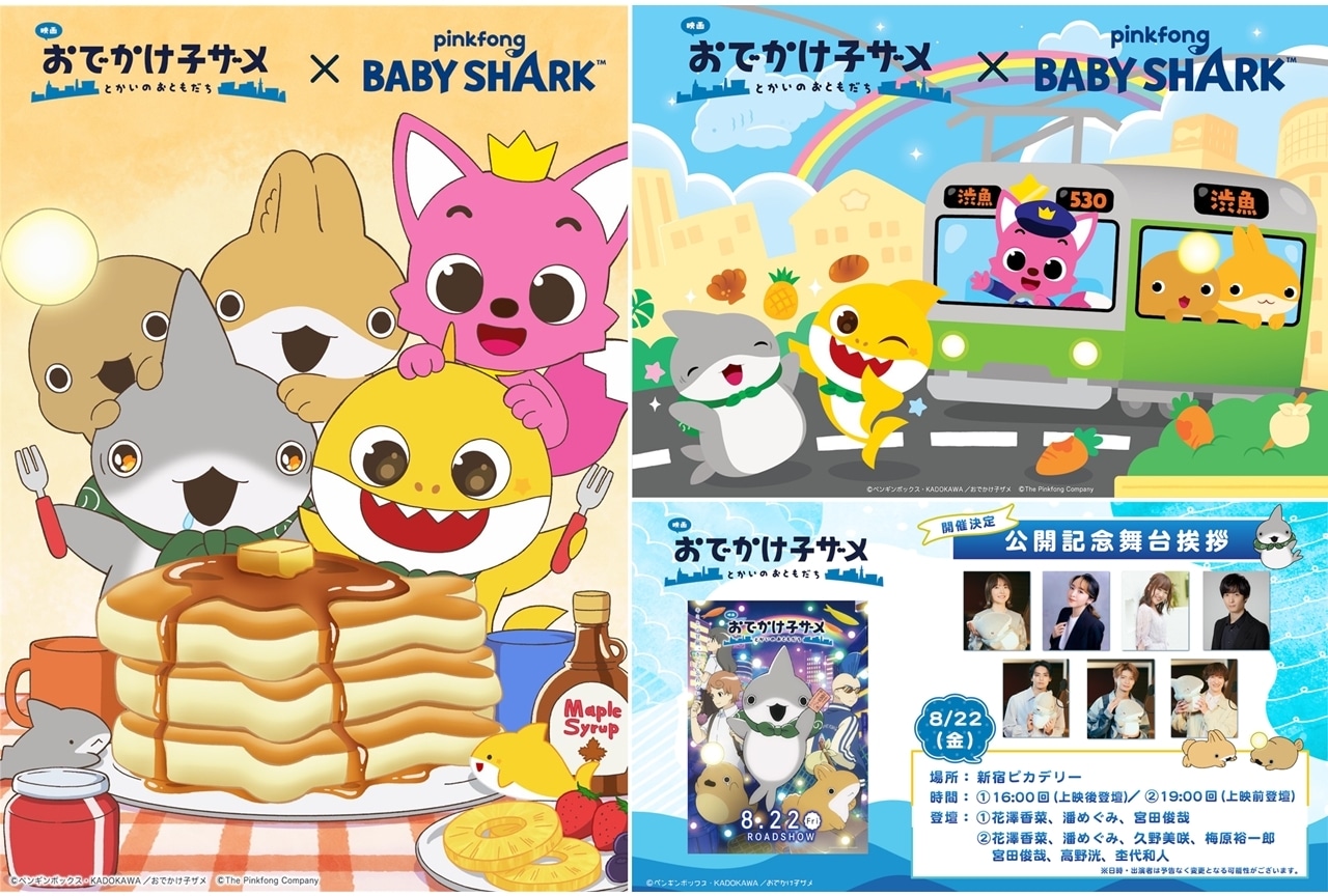 『映画 おでかけ子ザメ』YouTubeチャンネル「ピンキッツ、ベイビーシャーク」とコラボ決定！