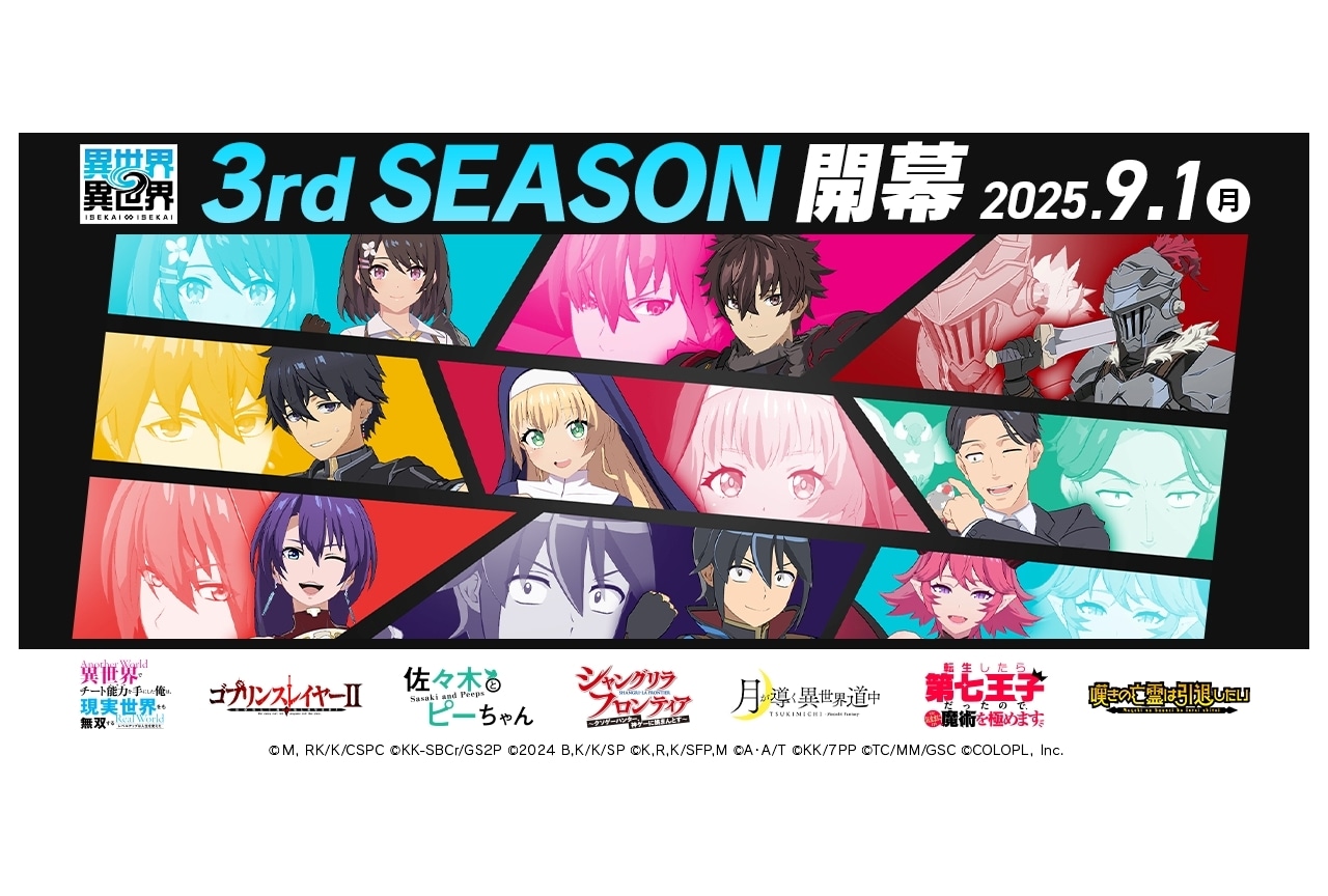 異世界∞異世界』3rdシーズンに登場する7作品が公開
