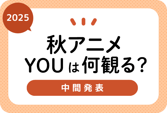 2025秋アニメ おすすめランキングまとめ！　中間発表！［9月5日更新］