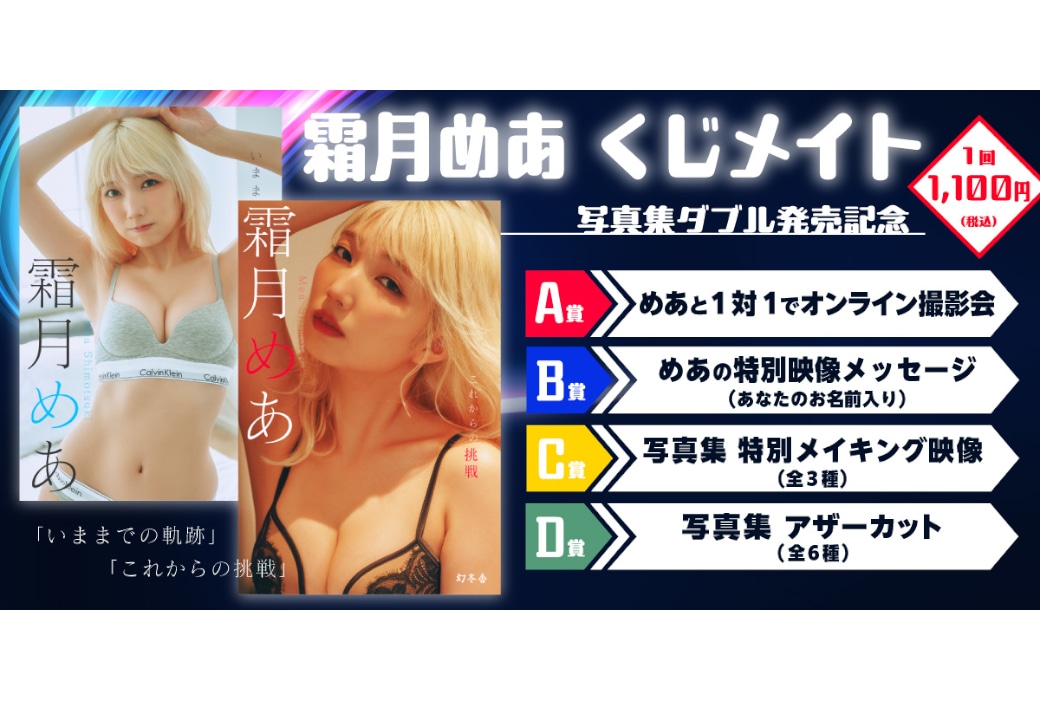 写真集ダブル発売記念　霜月めあのくじメイトが8/8 10時～販売