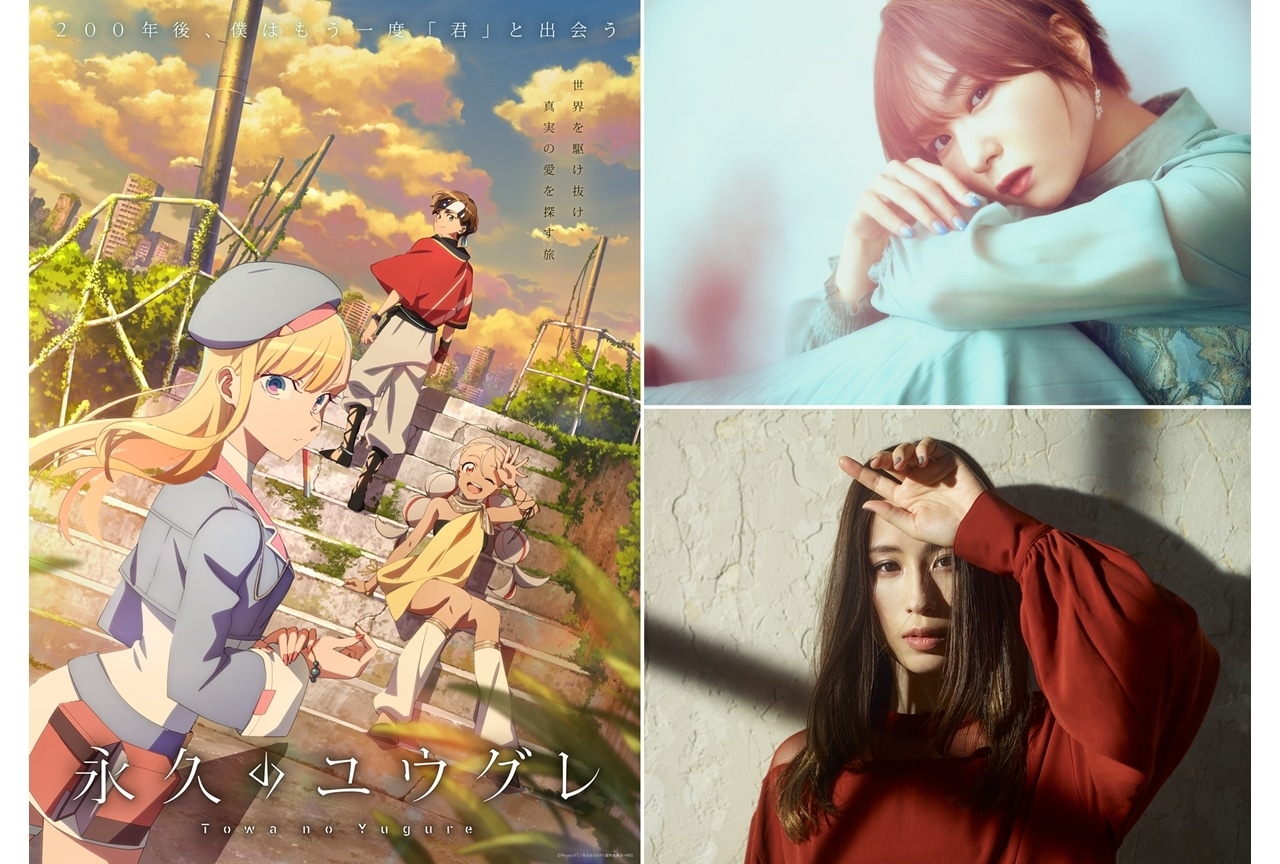 『永久のユウグレ』9/25に第0話放送決定、追加声優に富田美憂、OPテーマはUruがr担当