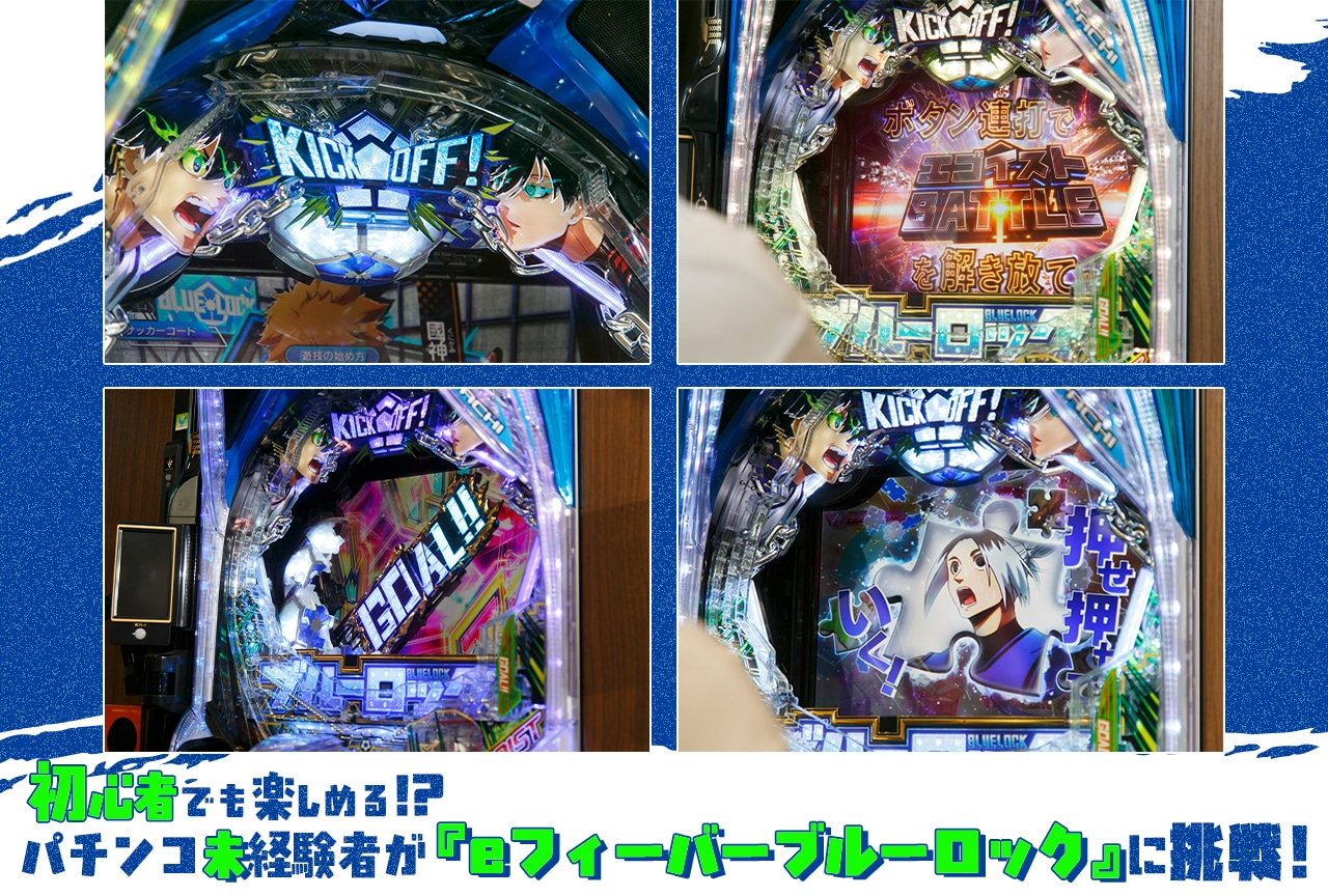 パチンコ未経験者が『eフィーバーブルーロック』に挑戦
