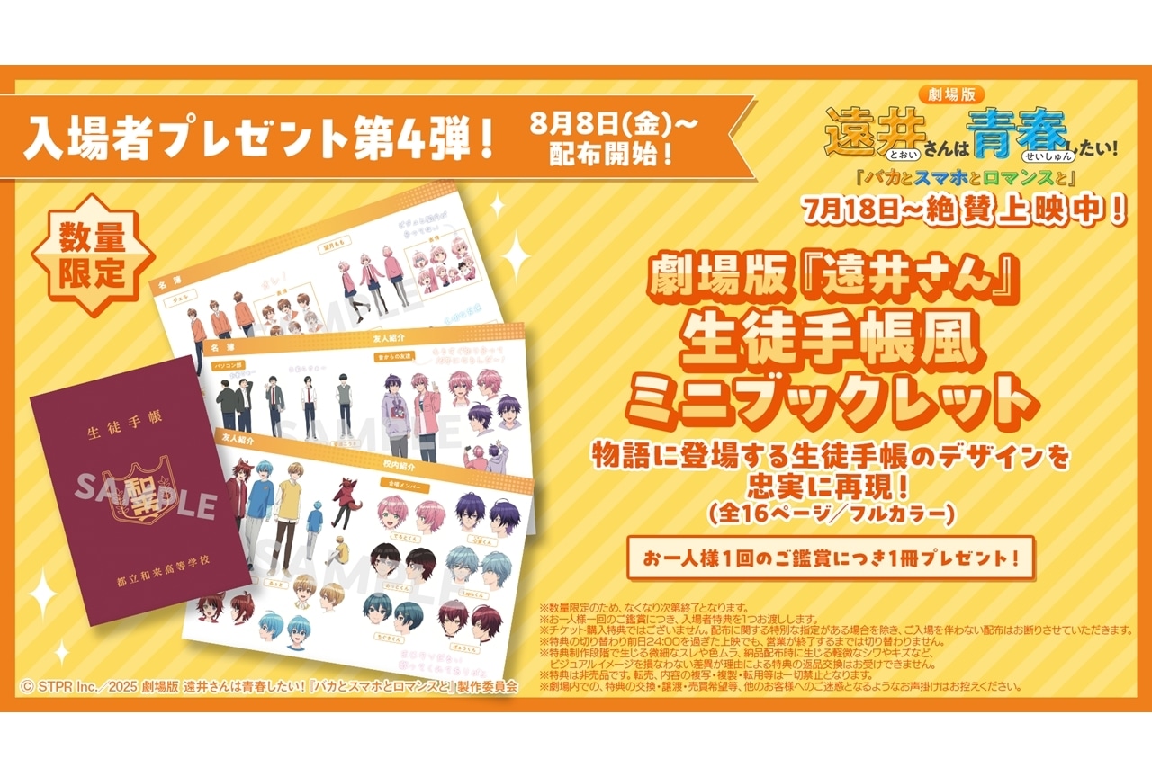 「劇場版遠井さん」入場特典第4弾「生徒手帳風ミニブックレット」8月8日配布スタート！