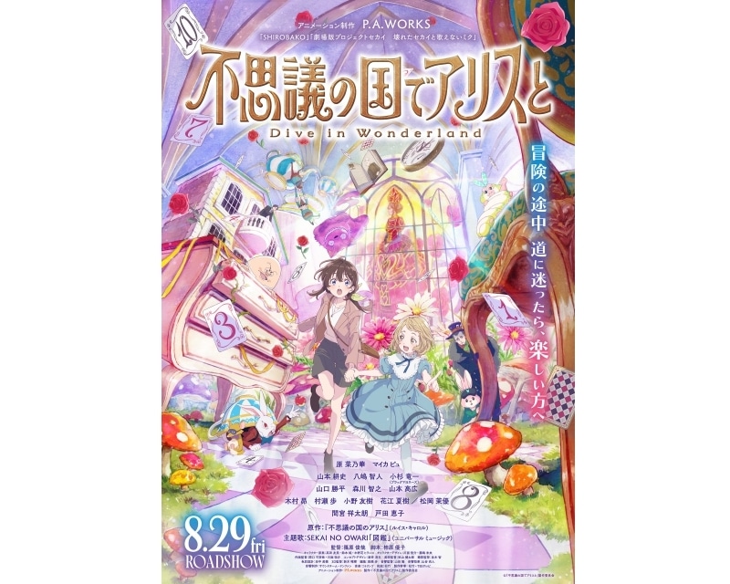 不思議の国でアリスと -Dive in Wonderland-』東京メトロ24時間