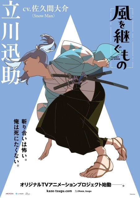 『風を継ぐもの』メインキャストに佐久間大介さん（Snow Man）、梶裕貴さん、悠木碧さんが決定！　キャラクターボイス入りPVとコメントが到着