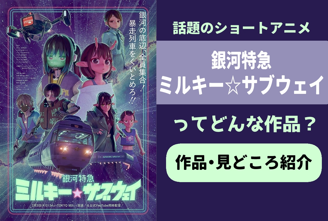 話題のショートアニメ『銀河特急 ミルキー☆サブウェイ』とは？作品・見どころ紹介