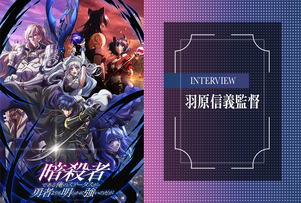 『暗殺者である俺のステータスが勇者よりも明らかに強いのだが』羽原信義監督インタビュー