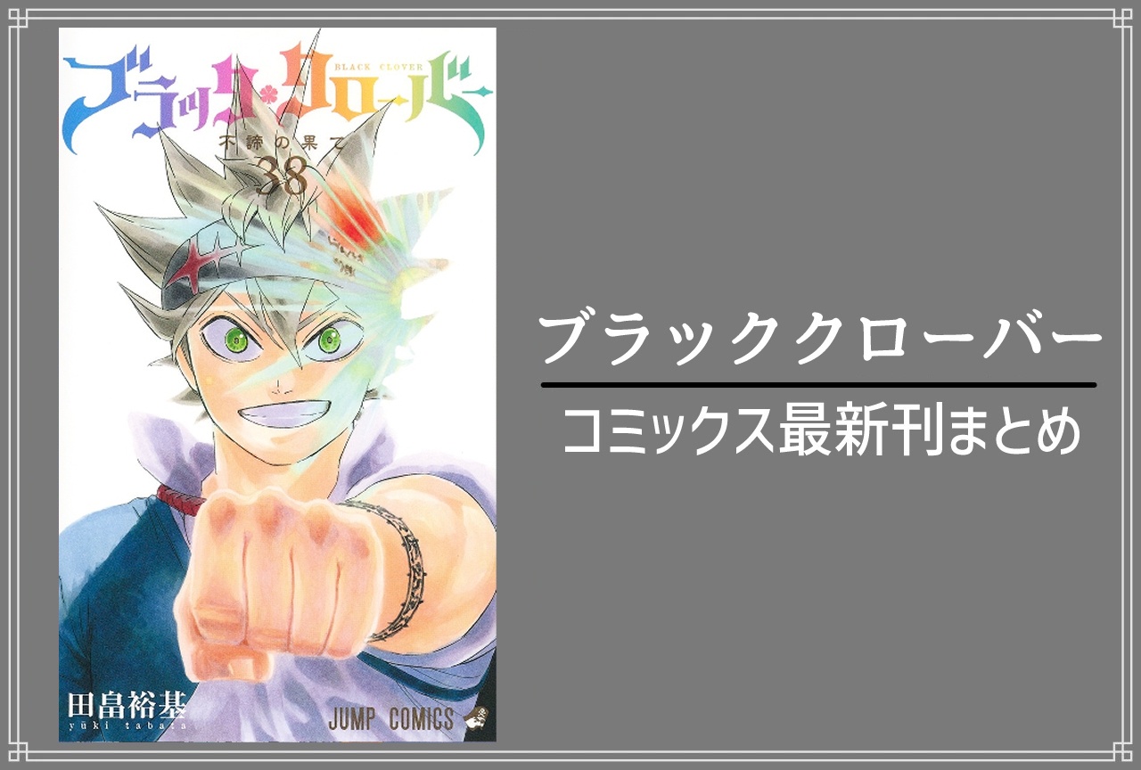 ブラッククローバー|漫画38巻完結 発売日・あらすじ・表紙まとめ