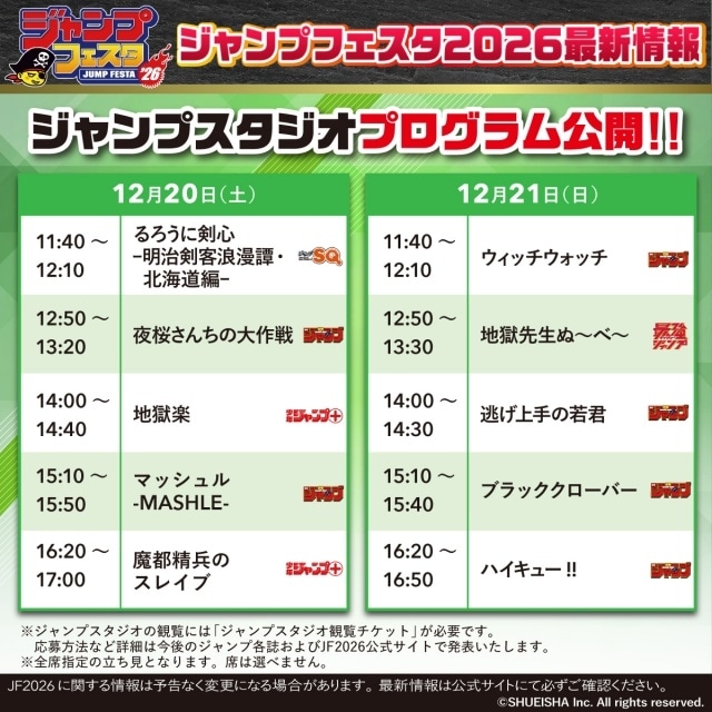 「ジャンプフェスタ2026」ステージプログラムが公開！　計18作品のキャストたちが登壇の「ジャンプスーパーステージ」の出演者情報解禁-84