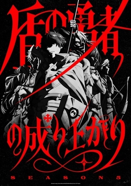 盾の勇者の成り上がり Season 5