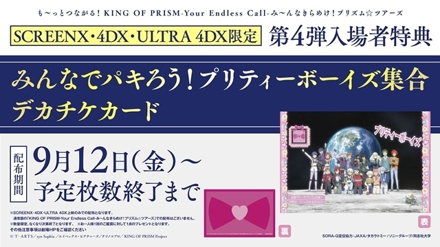 キンツア』SCREENX・4DX・ULTRA 4DX限定第4弾入場者特典が決定