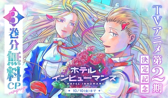 『ホテル・インヒューマンズ』第2期が制作決定! 原作・田島青先生からのお祝いイラスト公開-3