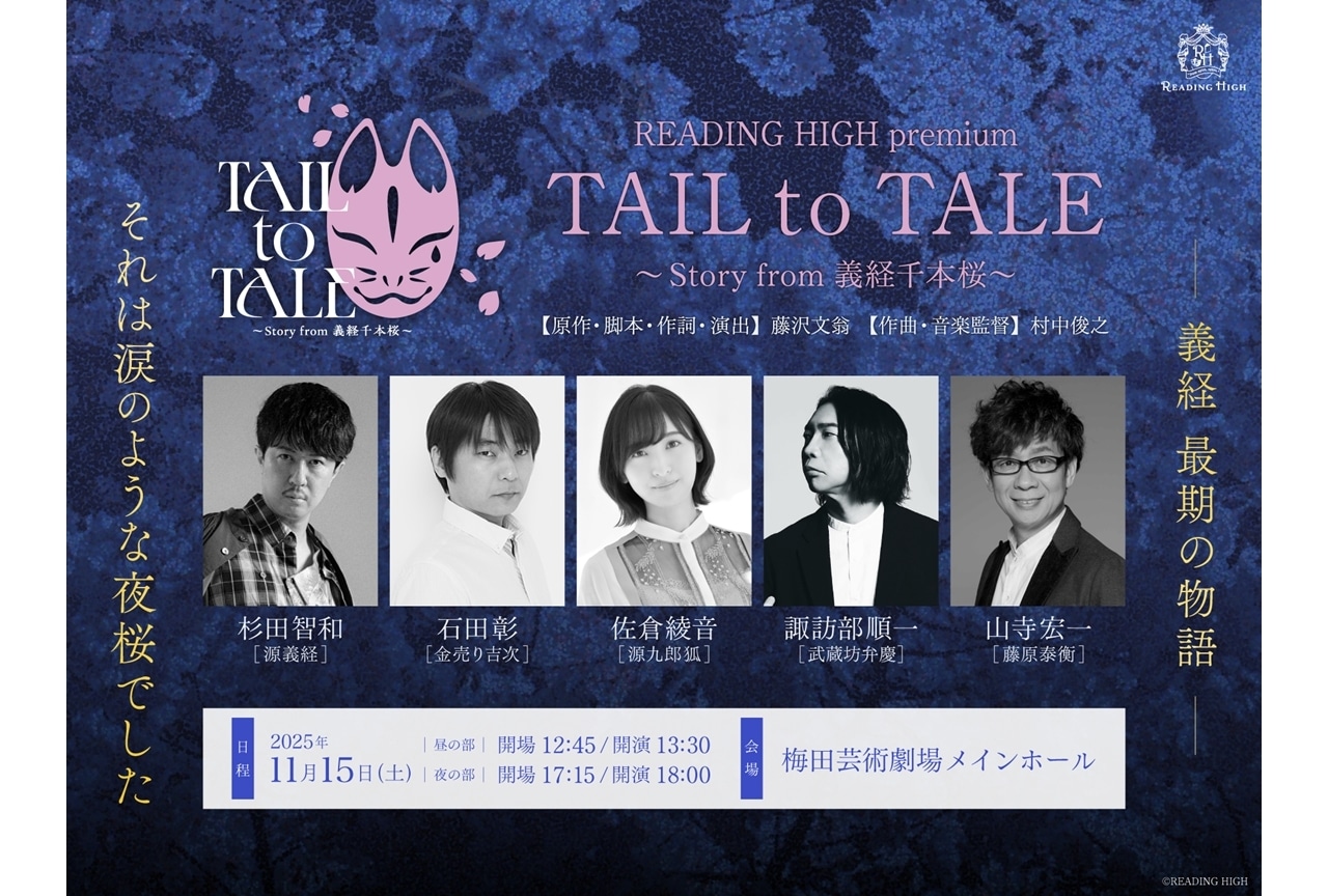 音楽朗読劇READING HIGH新作『ROAD to AVALON』上演決定