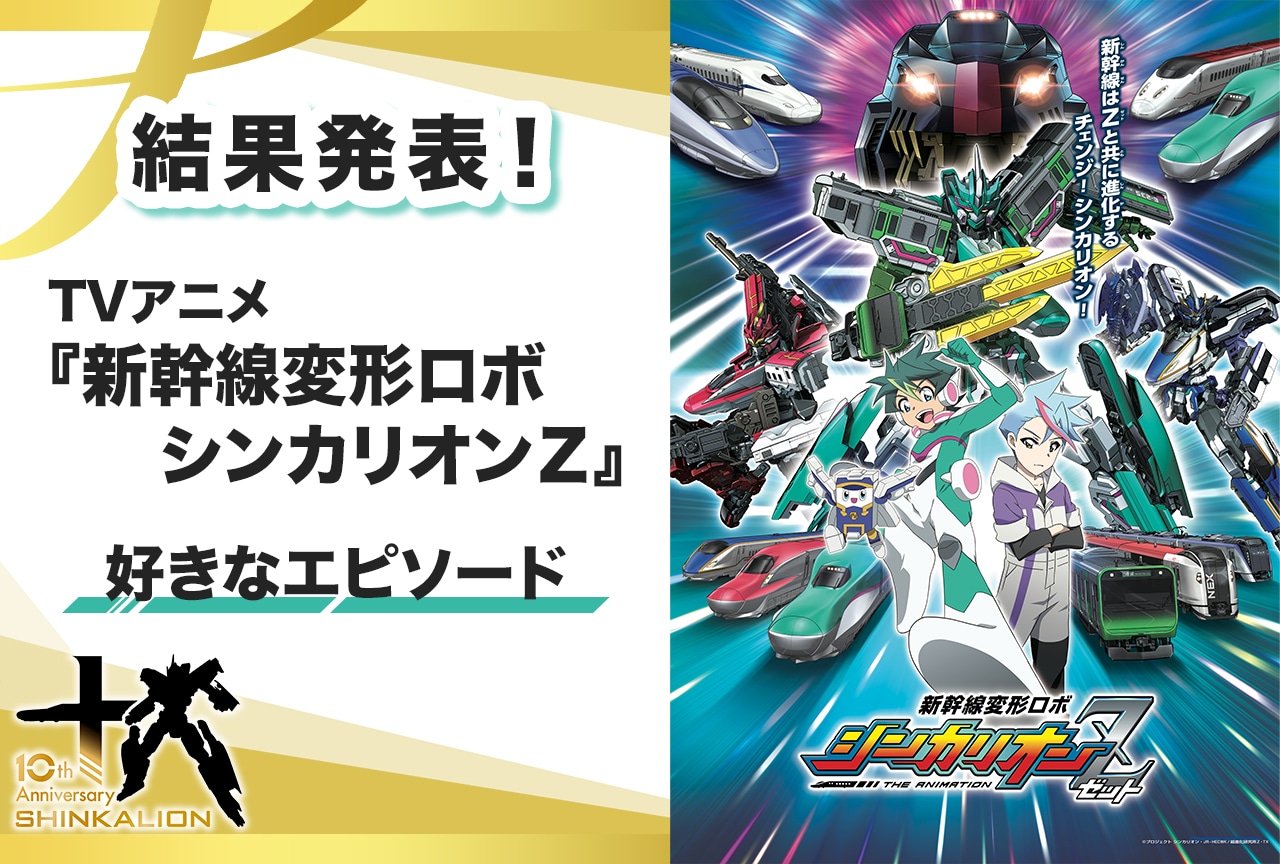 【シンカリオン10周年】TVアニメ『新幹線変形ロボ シンカリオンZ』好きなエピソードアンケート結果発表