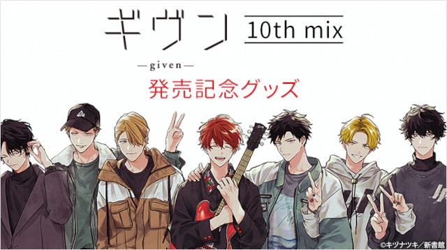 漫画「ギヴン10th mix」発売記念グッズ 10/1～受注開始