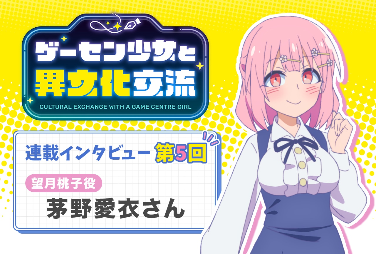 ゲーセン少女』茅野愛衣インタビュー【連載第5回】